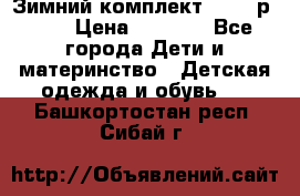 Зимний комплект REIMA р.110 › Цена ­ 3 700 - Все города Дети и материнство » Детская одежда и обувь   . Башкортостан респ.,Сибай г.